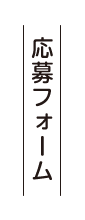 応募フォーム