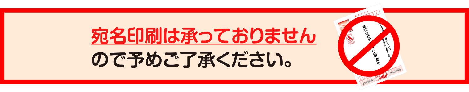 宛名印刷は承っておりません